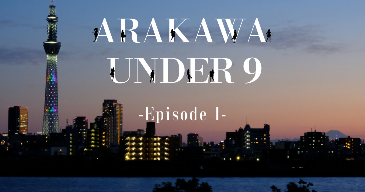ARAKAWA UNDER 9｜Episode1 - 2023年公開予定